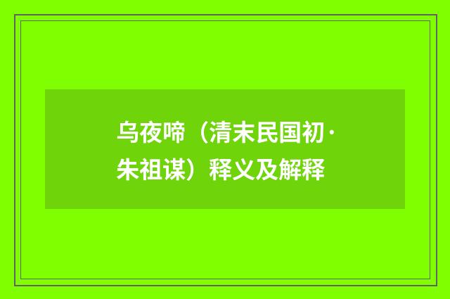 乌夜啼（清末民国初·朱祖谋）释义及解释