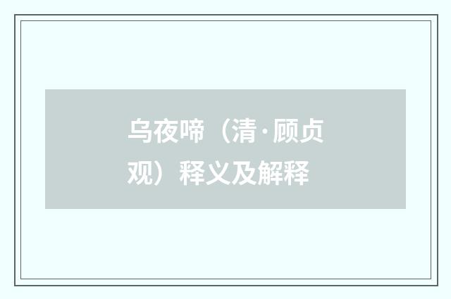 乌夜啼（清·顾贞观）释义及解释