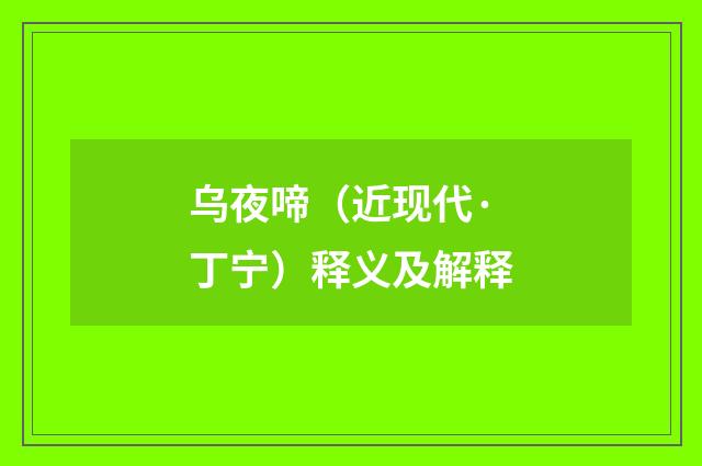 乌夜啼（近现代·丁宁）释义及解释
