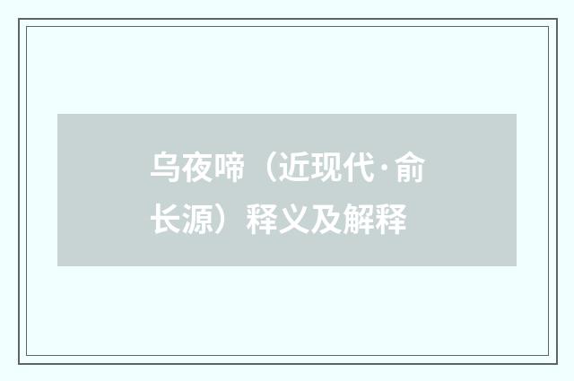 乌夜啼（近现代·俞长源）释义及解释