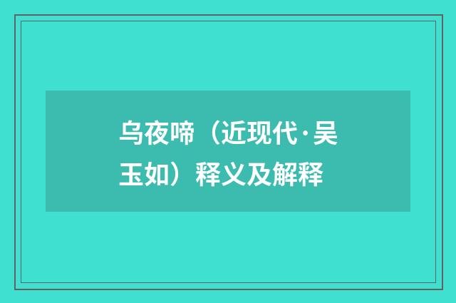 乌夜啼（近现代·吴玉如）释义及解释