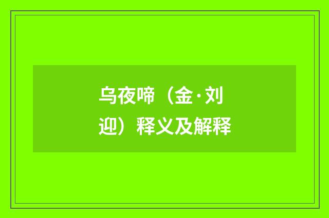 乌夜啼（金·刘迎）释义及解释