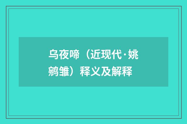 乌夜啼（近现代·姚鹓雏）释义及解释