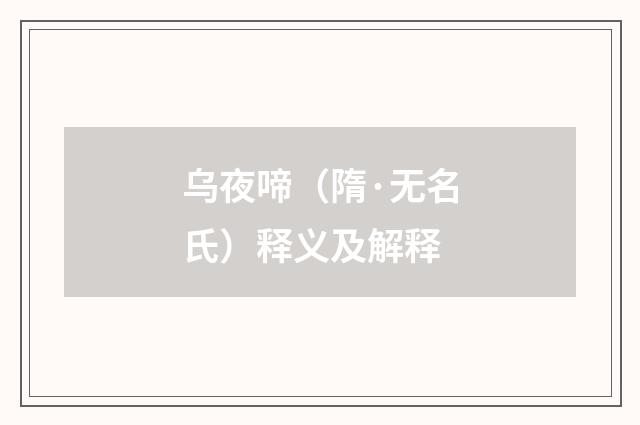 乌夜啼（隋·无名氏）释义及解释