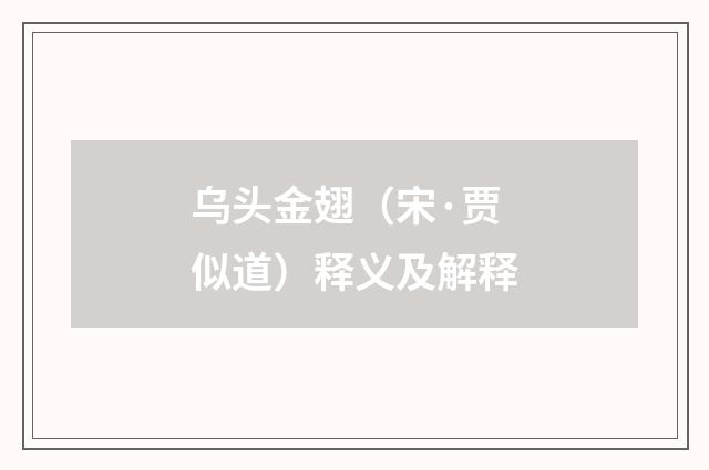 乌头金翅（宋·贾似道）释义及解释