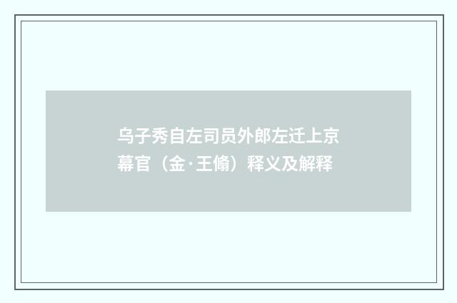 乌子秀自左司员外郎左迁上京幕官（金·王翛）释义及解释