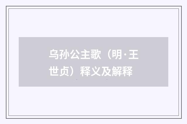 乌孙公主歌（明·王世贞）释义及解释