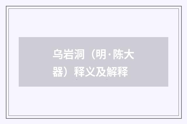 乌岩洞（明·陈大器）释义及解释
