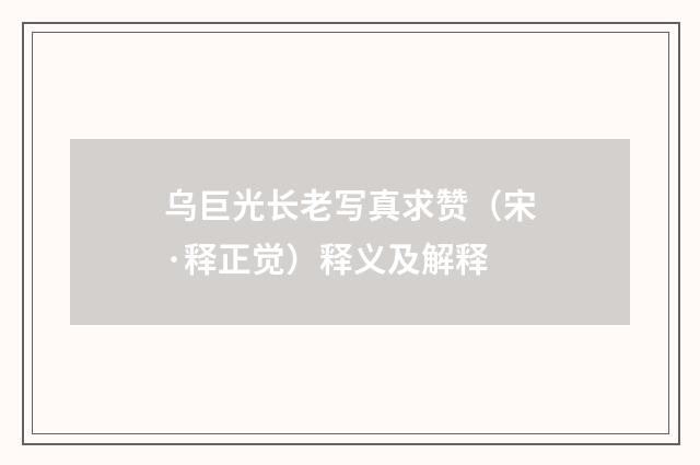 乌巨光长老写真求赞（宋·释正觉）释义及解释