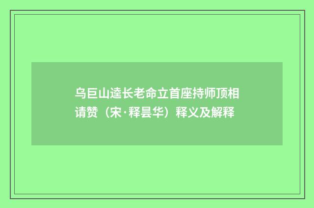 乌巨山逵长老命立首座持师顶相请赞（宋·释昙华）释义及解释