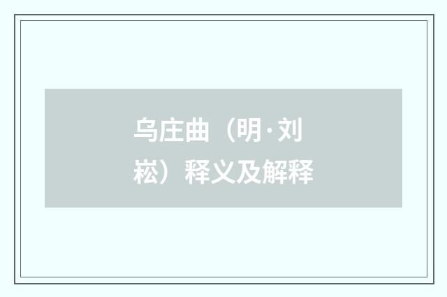 乌庄曲（明·刘崧）释义及解释