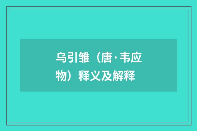 乌引雏（唐·韦应物）释义及解释