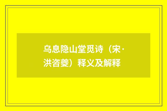 乌息隐山堂觅诗（宋·洪咨夔）释义及解释