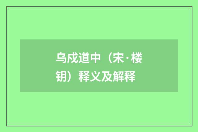 乌戍道中（宋·楼钥）释义及解释