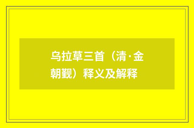 乌拉草三首（清·金朝觐）释义及解释