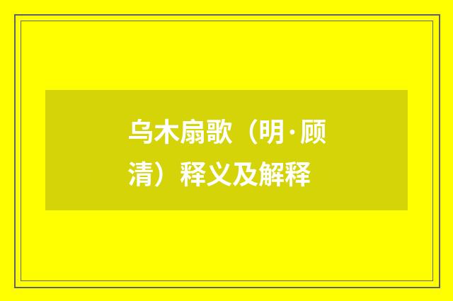 乌木扇歌（明·顾清）释义及解释