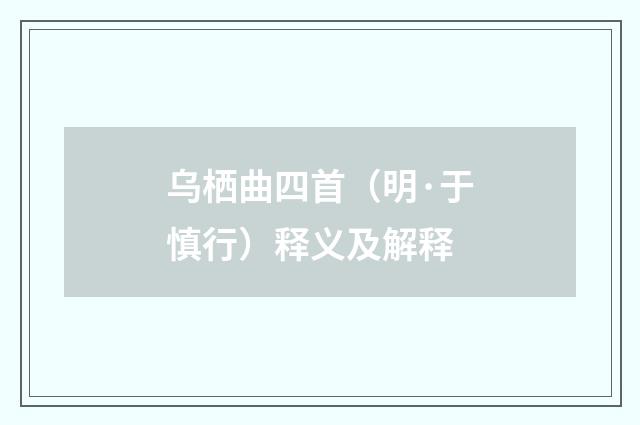 乌栖曲四首（明·于慎行）释义及解释