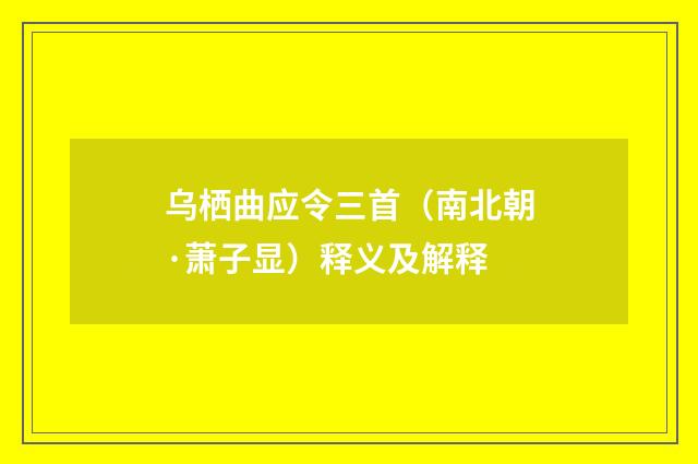 乌栖曲应令三首（南北朝·萧子显）释义及解释