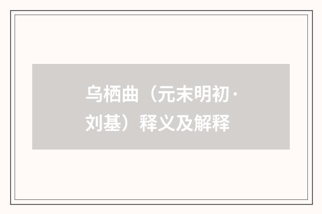 乌栖曲（元末明初·刘基）释义及解释