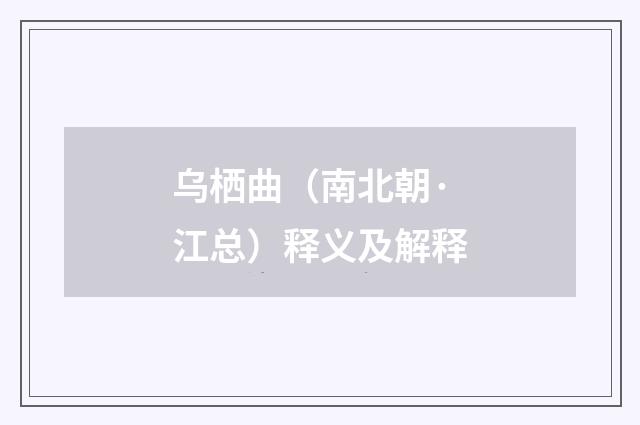 乌栖曲（南北朝·江总）释义及解释