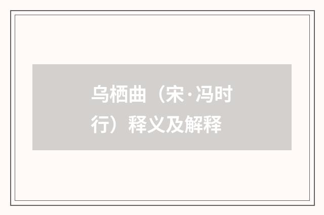 乌栖曲（宋·冯时行）释义及解释
