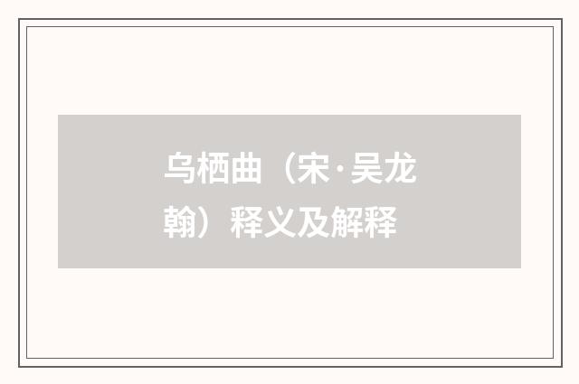 乌栖曲（宋·吴龙翰）释义及解释