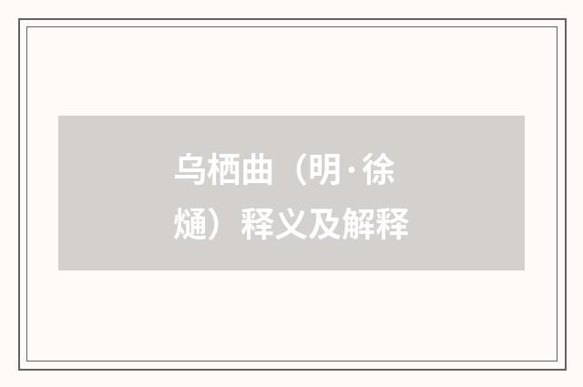 乌栖曲（明·徐熥）释义及解释