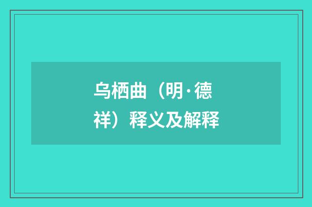 乌栖曲（明·德祥）释义及解释