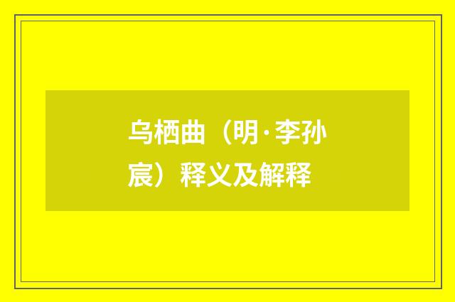 乌栖曲（明·李孙宸）释义及解释
