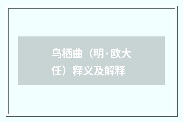 乌栖曲（明·欧大任）释义及解释