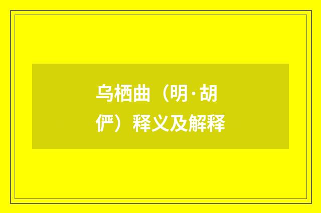 乌栖曲（明·胡俨）释义及解释