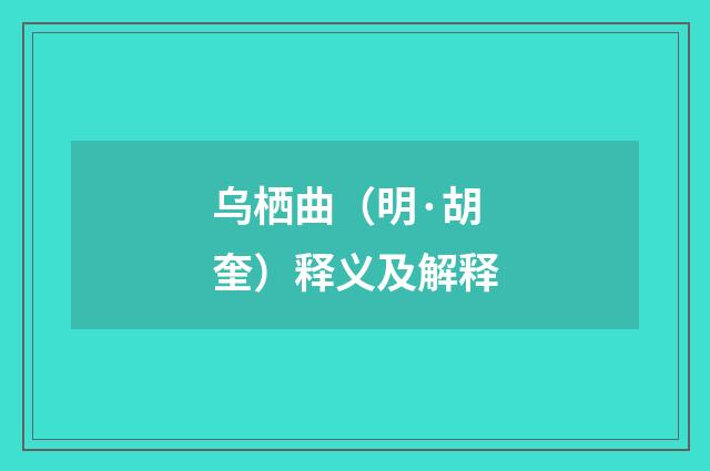 乌栖曲（明·胡奎）释义及解释