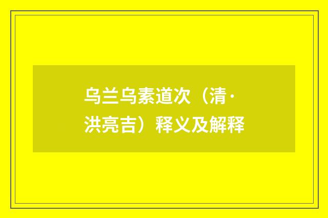 乌兰乌素道次（清·洪亮吉）释义及解释