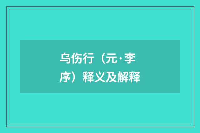 乌伤行（元·李序）释义及解释