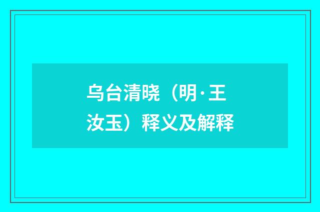乌台清晓（明·王汝玉）释义及解释