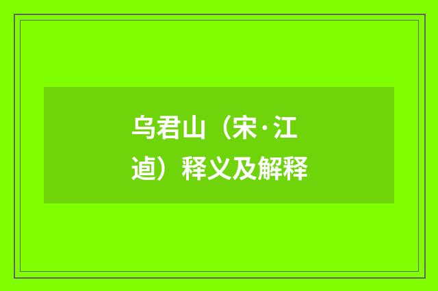 乌君山（宋·江逌）释义及解释