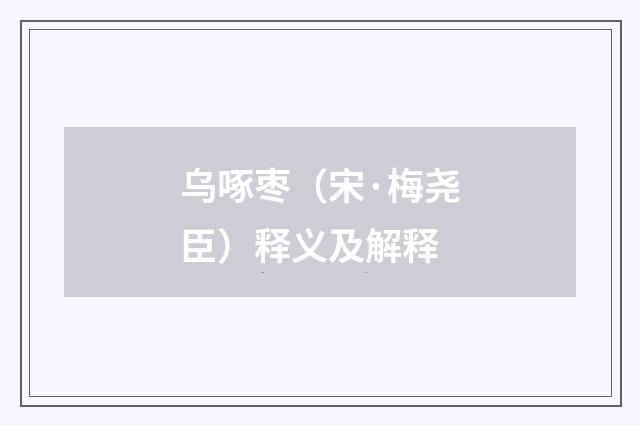 乌啄枣（宋·梅尧臣）释义及解释