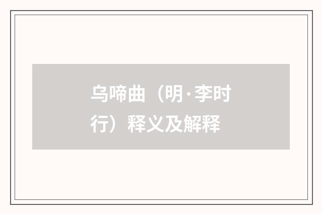 乌啼曲（明·李时行）释义及解释