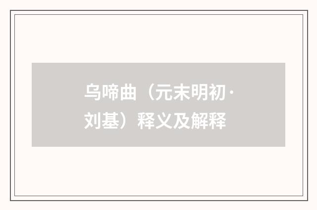 乌啼曲（元末明初·刘基）释义及解释