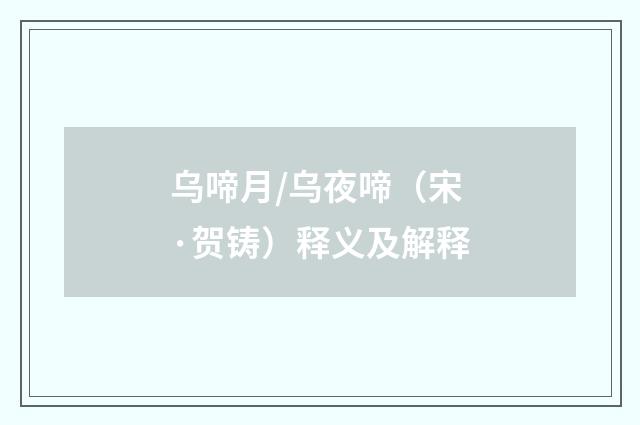 乌啼月/乌夜啼（宋·贺铸）释义及解释