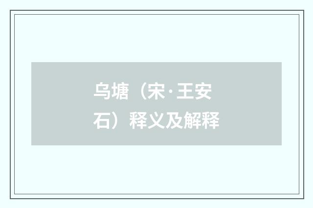 乌塘（宋·王安石）释义及解释