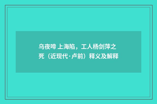 乌夜啼 上海陷，工人杨剑萍之死（近现代·卢前）释义及解释