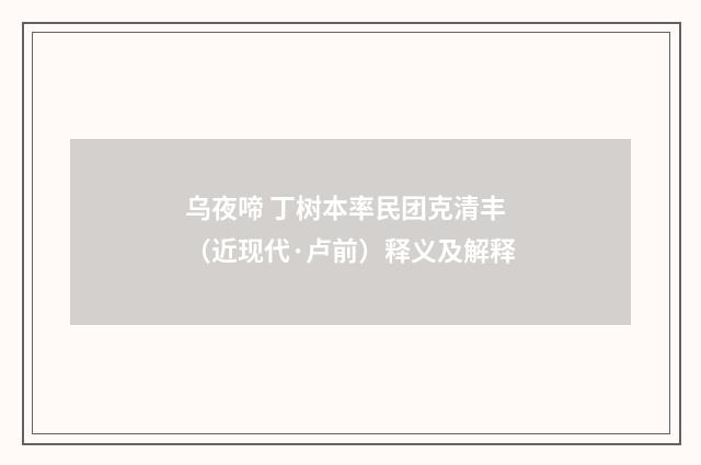 乌夜啼 丁树本率民团克清丰（近现代·卢前）释义及解释