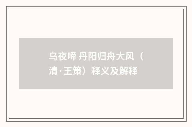 乌夜啼 丹阳归舟大风（清·王策）释义及解释