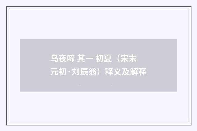 乌夜啼 其一 初夏（宋末元初·刘辰翁）释义及解释