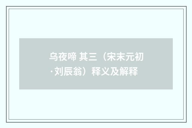 乌夜啼 其三（宋末元初·刘辰翁）释义及解释