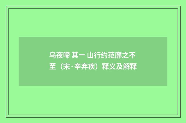 乌夜啼 其一 山行约范廓之不至（宋·辛弃疾）释义及解释