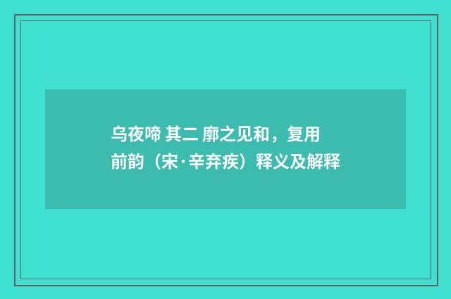 乌夜啼 其二 廓之见和，复用前韵（宋·辛弃疾）释义及解释