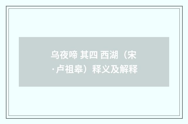 乌夜啼 其四 西湖（宋·卢祖皋）释义及解释