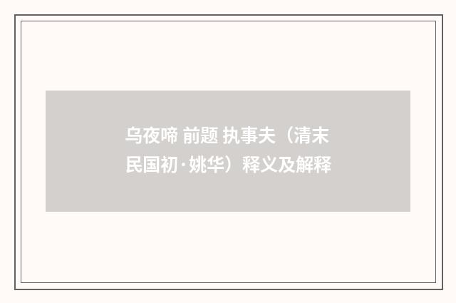 乌夜啼 前题 执事夫（清末民国初·姚华）释义及解释